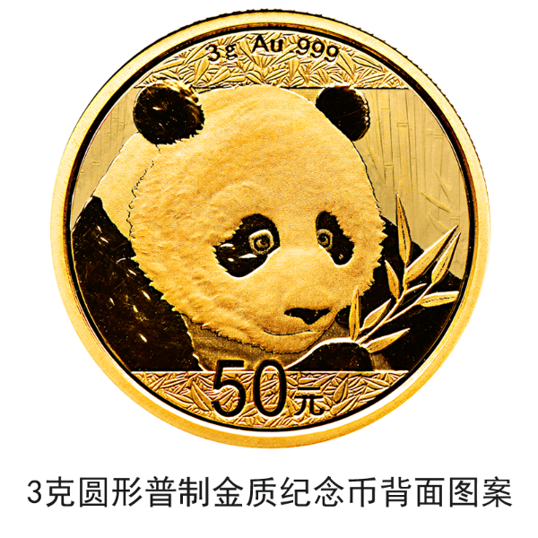 2018版熊貓金銀紀(jì)念幣10月30日起陸續(xù)發(fā)行